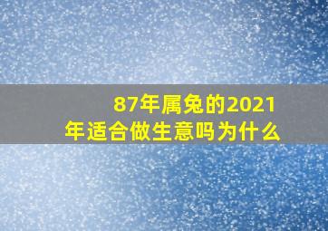 87年属兔的2021年适合做生意吗为什么