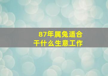 87年属兔适合干什么生意工作