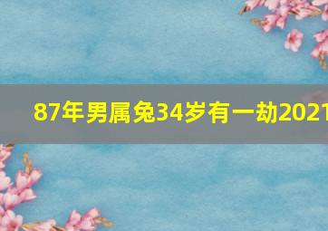 87年男属兔34岁有一劫2021