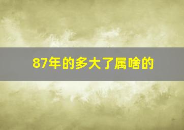 87年的多大了属啥的