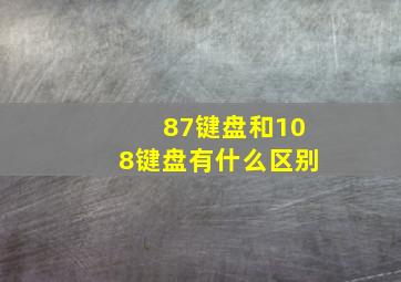 87键盘和108键盘有什么区别