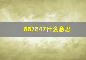 887847什么意思