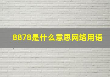 8878是什么意思网络用语