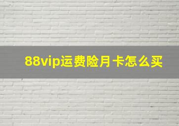 88vip运费险月卡怎么买