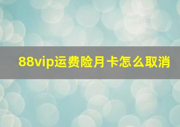 88vip运费险月卡怎么取消