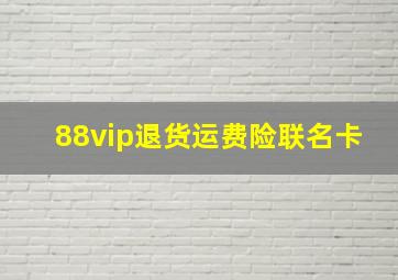 88vip退货运费险联名卡