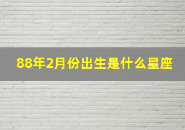 88年2月份出生是什么星座