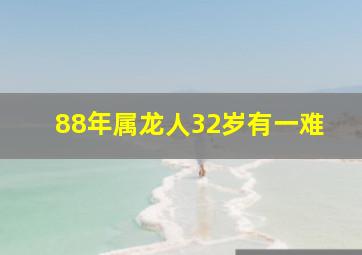 88年属龙人32岁有一难