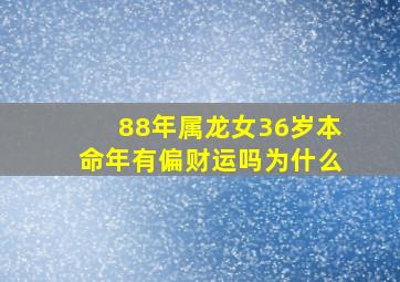 88年属龙女36岁本命年有偏财运吗为什么