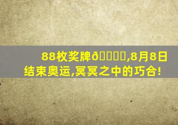 88枚奖牌🏅️,8月8日结束奥运,冥冥之中的巧合!