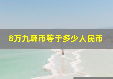 8万九韩币等于多少人民币