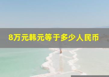 8万元韩元等于多少人民币