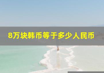 8万块韩币等于多少人民币