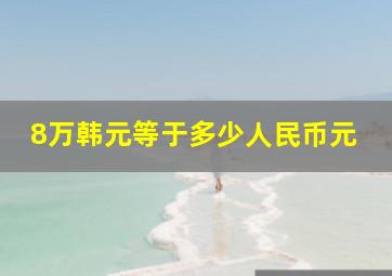 8万韩元等于多少人民币元