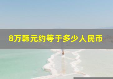 8万韩元约等于多少人民币