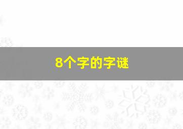 8个字的字谜