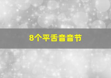 8个平舌音音节