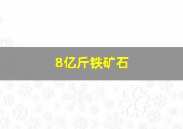 8亿斤铁矿石