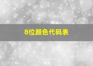 8位颜色代码表