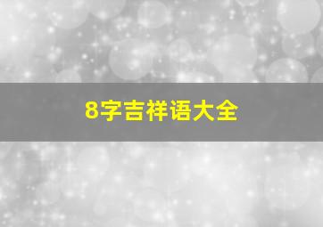 8字吉祥语大全