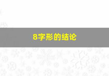 8字形的结论