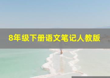 8年级下册语文笔记人教版