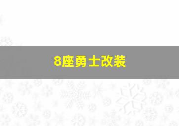 8座勇士改装