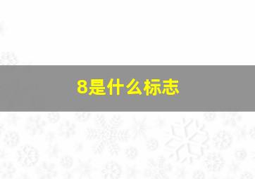 8是什么标志