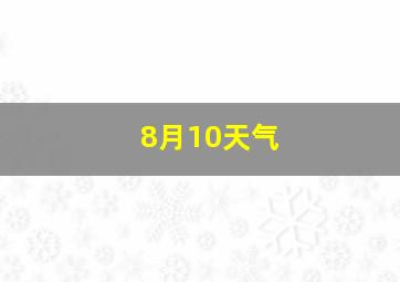 8月10天气