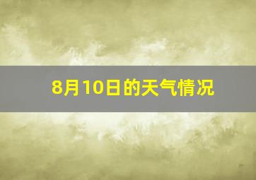 8月10日的天气情况