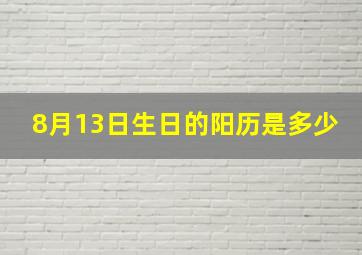 8月13日生日的阳历是多少