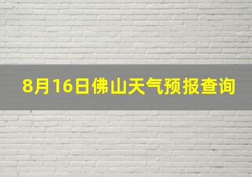 8月16日佛山天气预报查询