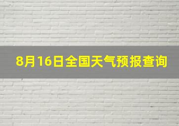 8月16日全国天气预报查询