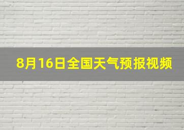 8月16日全国天气预报视频