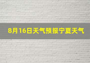 8月16日天气预报宁夏天气