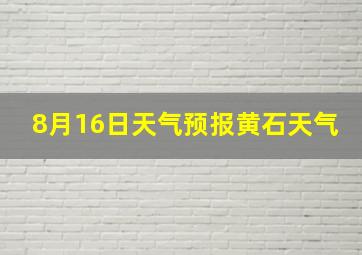 8月16日天气预报黄石天气