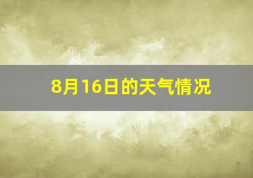 8月16日的天气情况