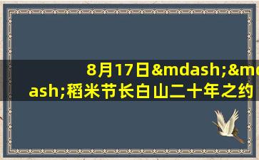 8月17日——稻米节长白山二十年之约