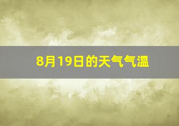 8月19日的天气气温