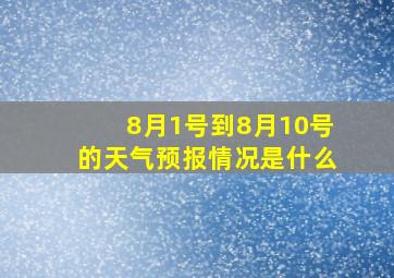 8月1号到8月10号的天气预报情况是什么