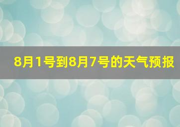 8月1号到8月7号的天气预报