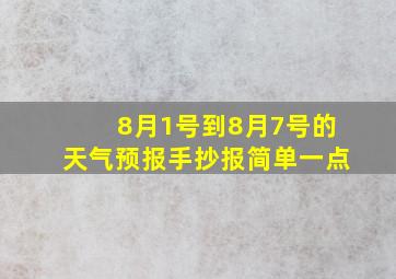 8月1号到8月7号的天气预报手抄报简单一点