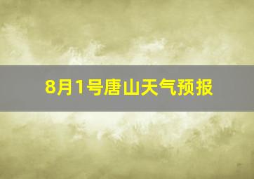 8月1号唐山天气预报