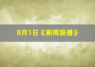 8月1日《新闻联播》