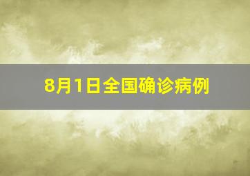 8月1日全国确诊病例