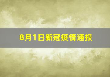 8月1日新冠疫情通报