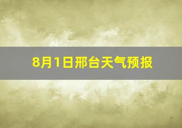 8月1日邢台天气预报