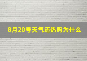 8月20号天气还热吗为什么