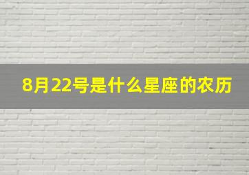 8月22号是什么星座的农历