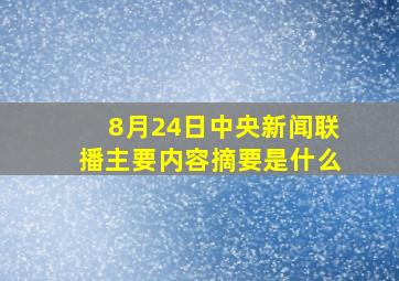 8月24日中央新闻联播主要内容摘要是什么